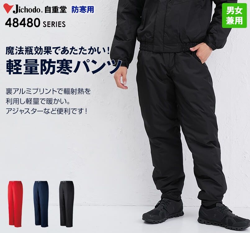 48481 自重堂 メガヒート 裏アルミ防寒パンツ
