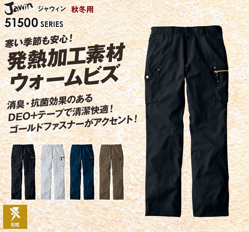 自重堂JAWIN 51502 発熱加工ノータックカーゴパンツ