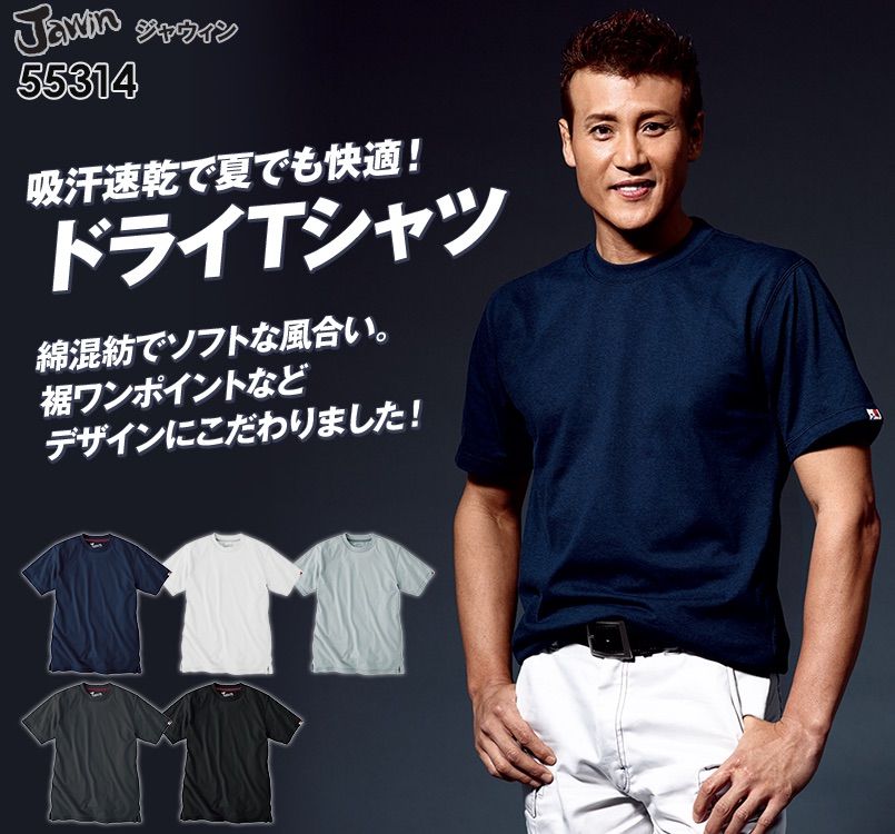 55314 自重堂JAWIN 吸汗速乾半袖ドライTシャツ(胸ポケット無し)