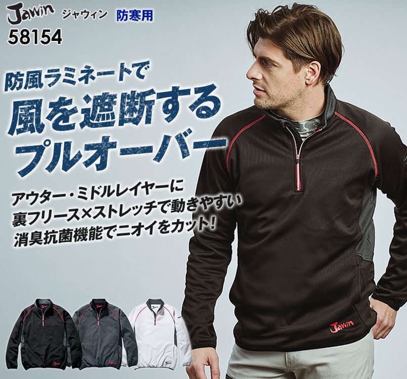 58154 自重堂JAWIN 防風ラミネートロングスリーブ