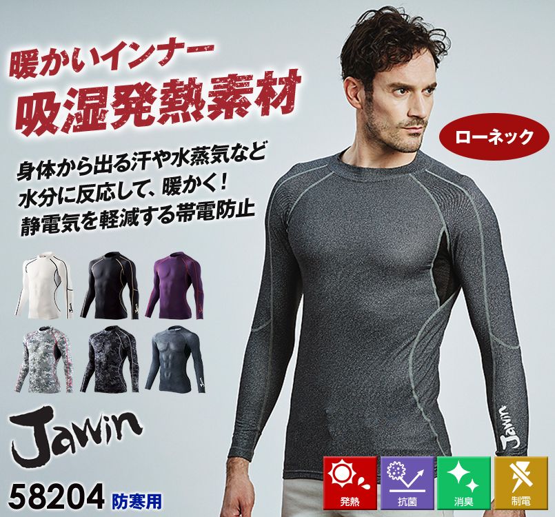 自重堂JAWIN 58204 防寒ローネックロングスリーブ