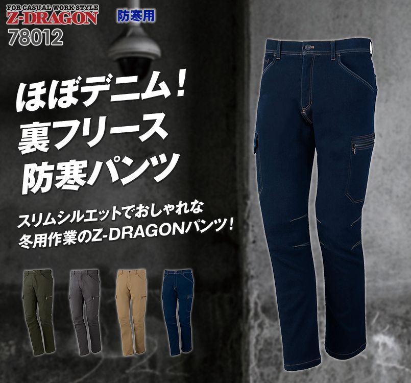 自重堂Z-DRAGON 78012 裏フリースストレッチカーゴパンツ