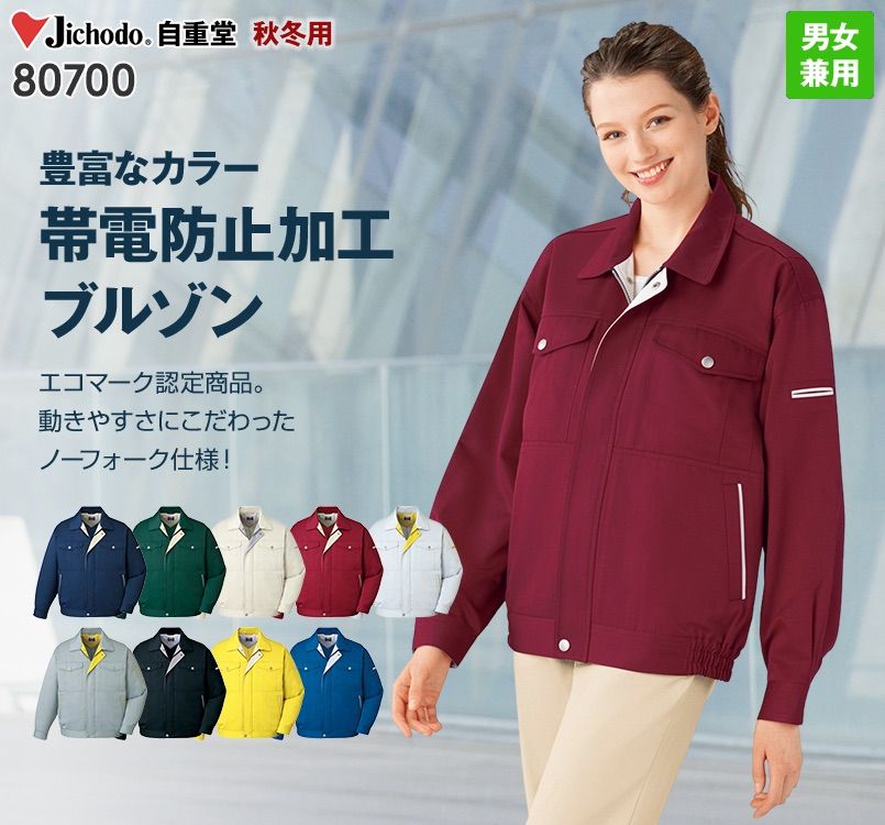80700 自重堂 制電エコブルゾン