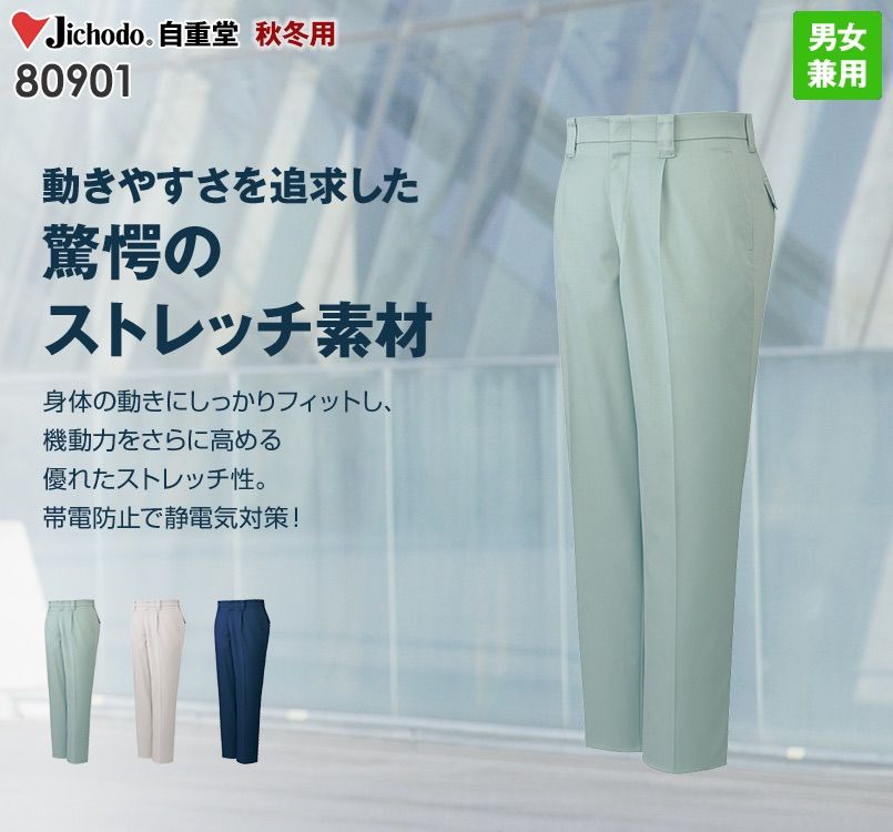 自重堂 80901 まるごとストレッチ ワンタックパンツ