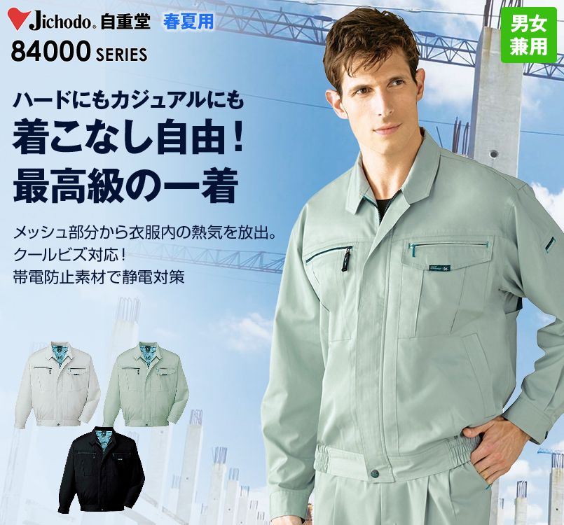 84000 自重堂 クールメッシュ長袖ブルゾン