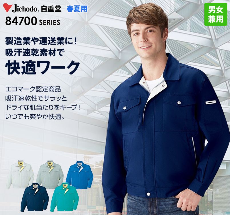 84700 自重堂 エコ吸汗速乾長袖ブルゾン