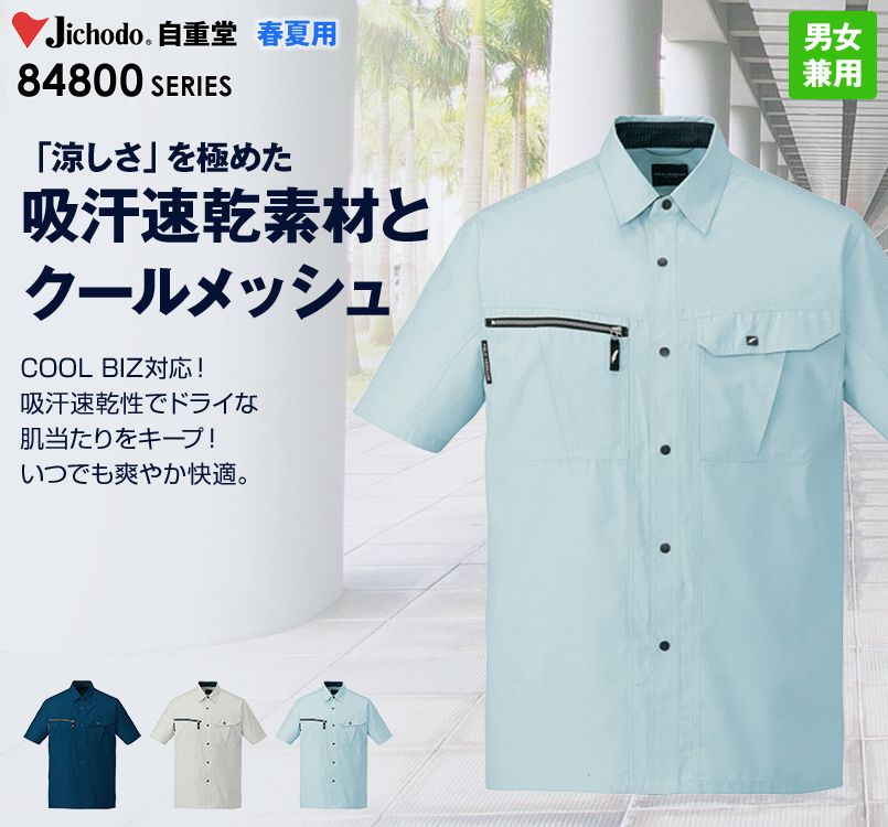 自重堂 84814 吸汗速乾半袖シャツ