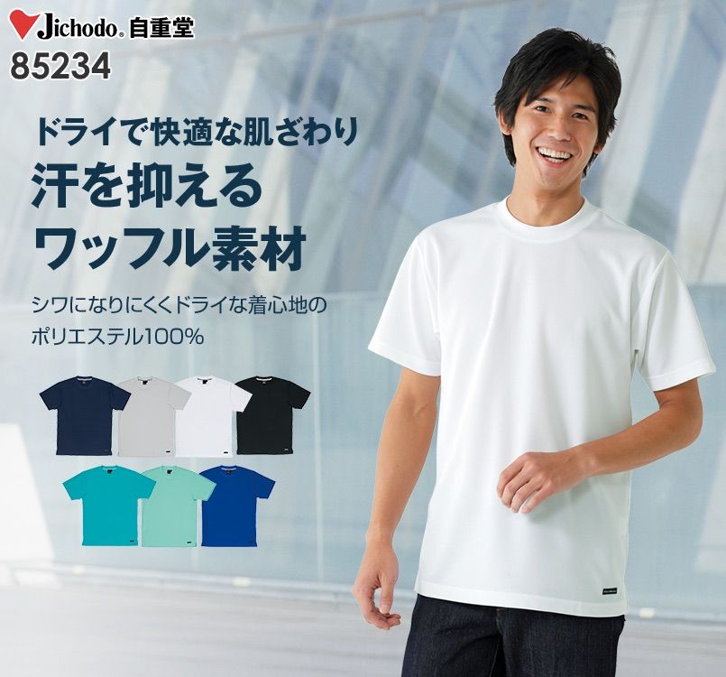 自重堂 85234 吸汗速乾半袖Tシャツ