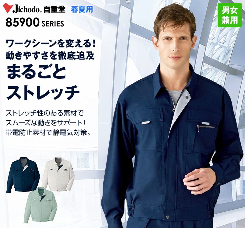 85900 自重堂 まるごとストレッチ 長袖ブルゾン