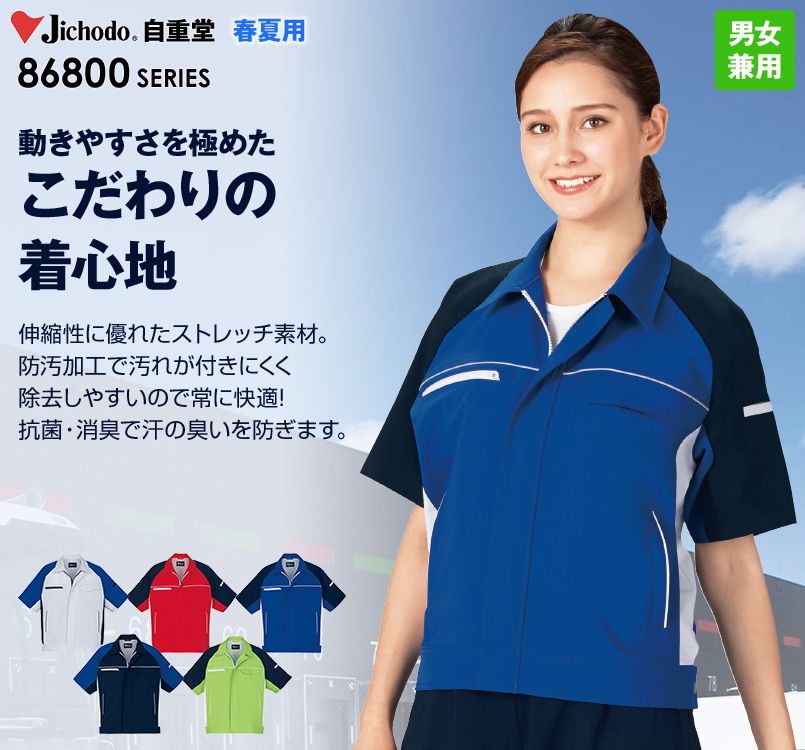 自重堂 86810 製品制電ストレッチ半袖ジャンパー(男女兼用)