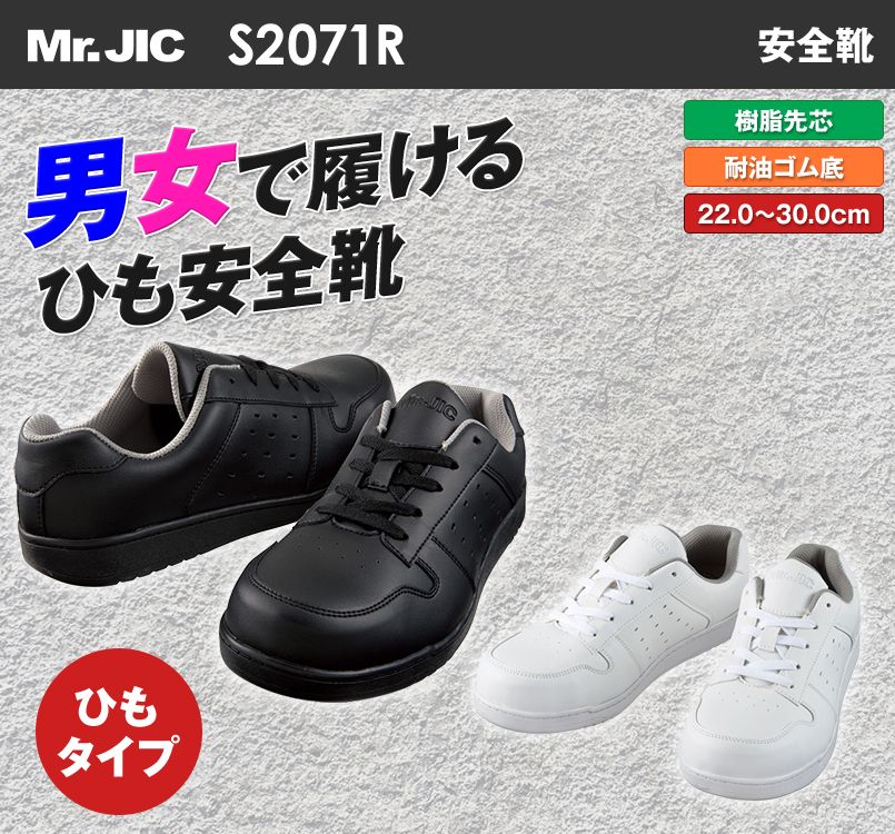 自重堂 S2071R ミスタージック セーフティスニーカー 樹脂先芯