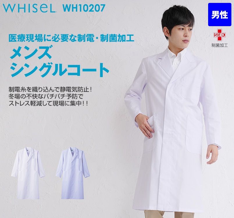 WH10207 自重堂WHISELメンズシングルコート