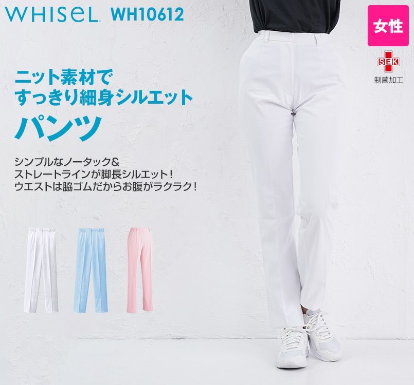 WH10612 自重堂WHISELレディースパンツ すっきり ウエストゴム(両サイド)
