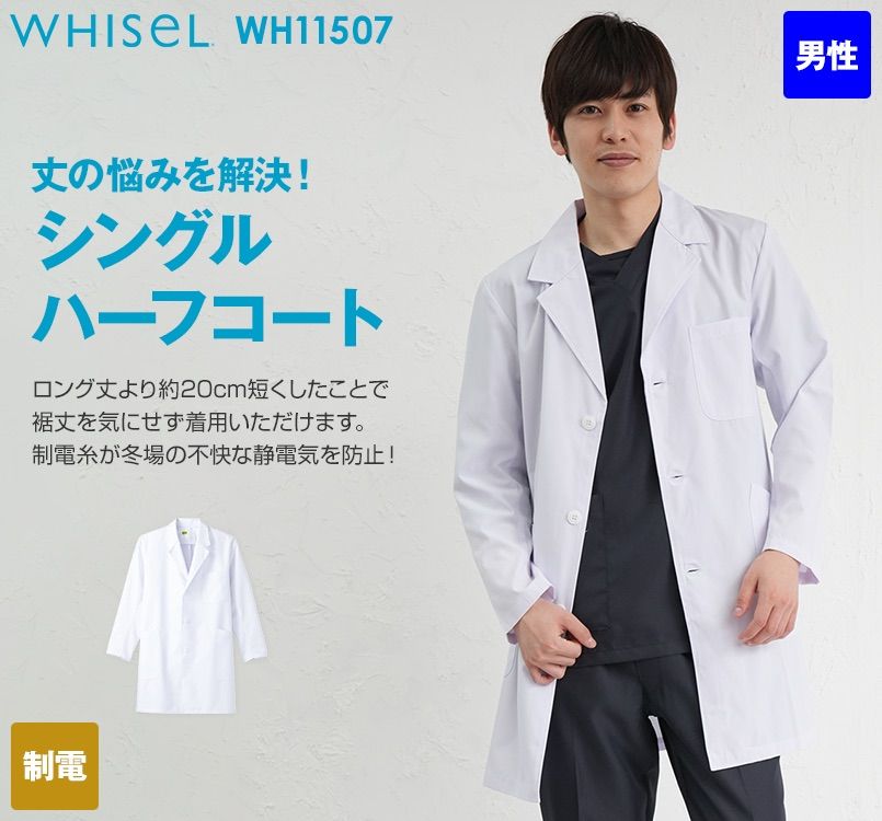 WH11507 自重堂WHISELメンズシングルハーフコート