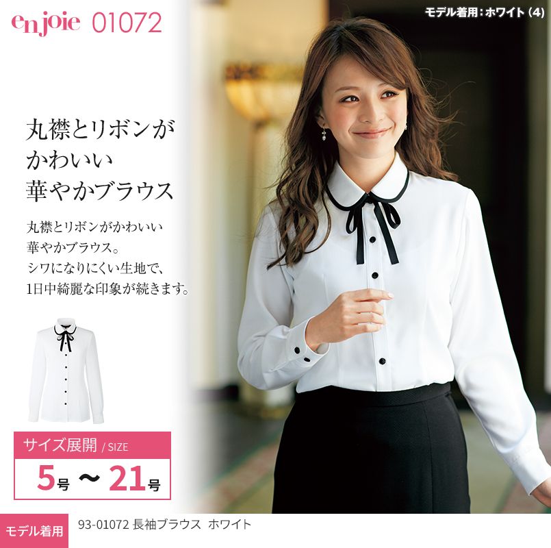 en joie(アンジョア) 01072 丸襟とリボンがカワイイ華やか長袖ブラウス(リボン付き)