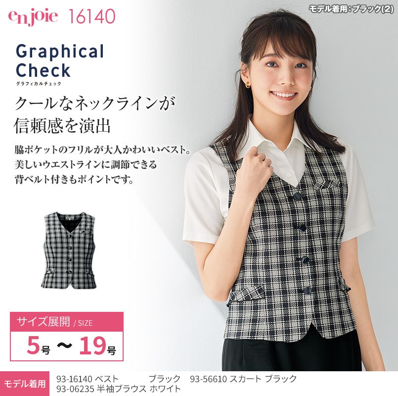 en joie(アンジョア) 16140 クールなネックラインが信頼感アップ!チェック柄ベスト