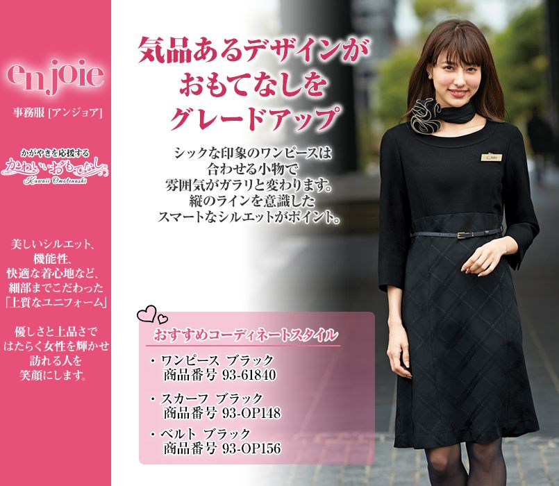 en joie(アンジョア) 61840 ワンピース シャイニーシャドーチェック