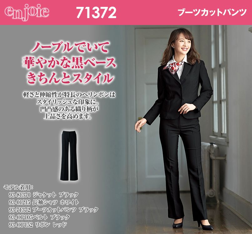 en joie(アンジョア) 71372 軽さ・伸縮性がありスタイリッシュなブーツカットパンツ 無地