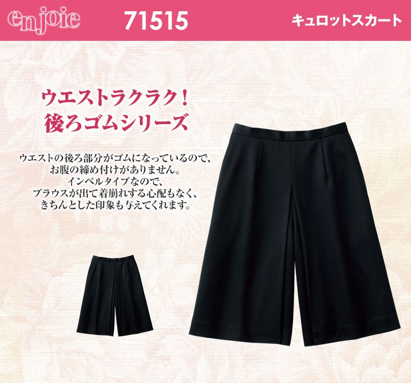 en joie(アンジョア) 71515 後ろゴムニットキュロット(53cm丈) 無地