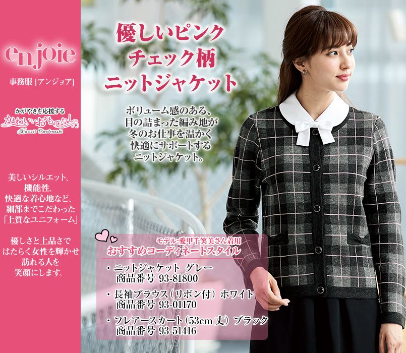 en joie(アンジョア) 81800 柔らかい肌触りで目の詰まった暖かいチェック柄のニットジャケット