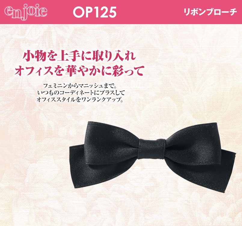 en joie(アンジョア) OP125 リボンブローチ