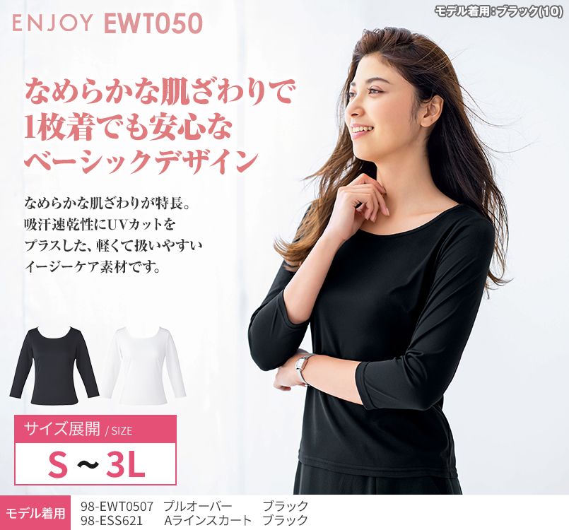 EWT050 enjoy 着回しやすさNo1!安らぎを感じる極上スタンダード 七分袖プルオーバー