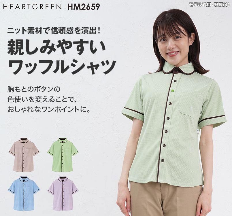HM-2659 ハートグリーン 半袖ニットシャツ