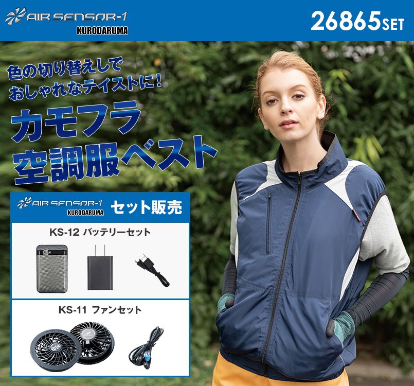 26865SET クロダルマ エアーセンサー ベスト