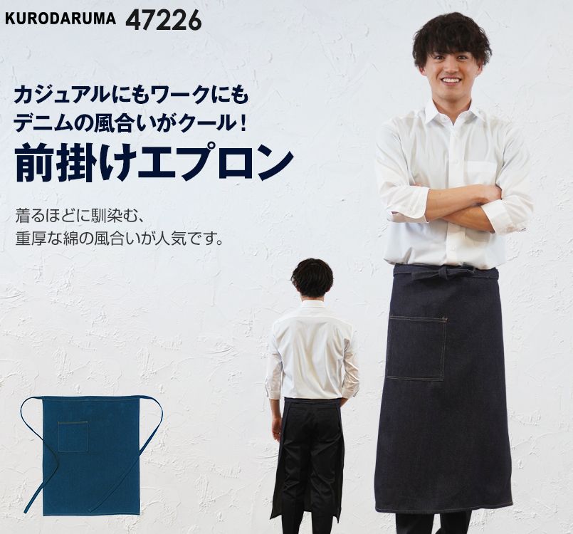 47226 クロダルマ デニム前掛
