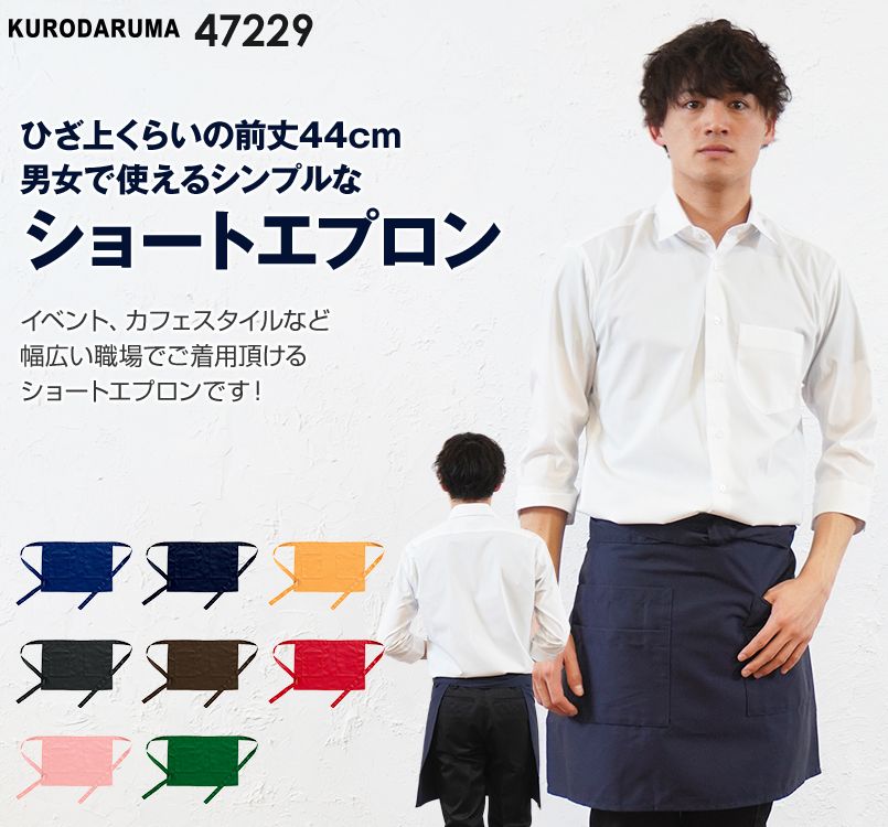 47229 クロダルマ ショートエプロン(丈の長さ44cm)(男女兼用)