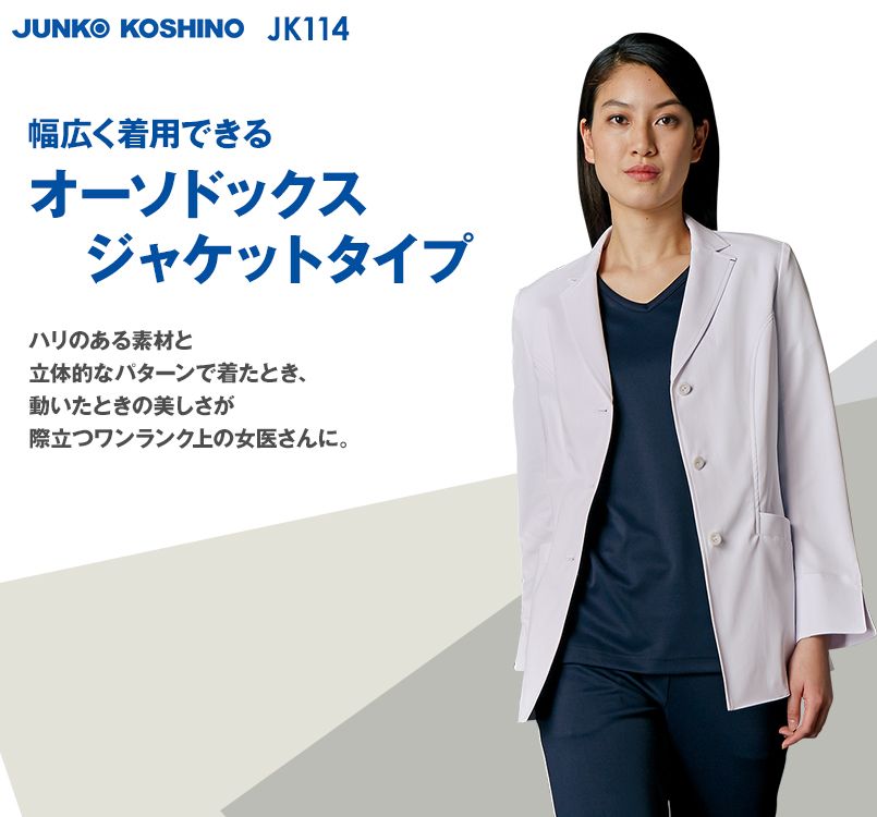 JK114 JUNKO KOSHINO(コシノジュンコ) 長袖ドクターコート(女性用)