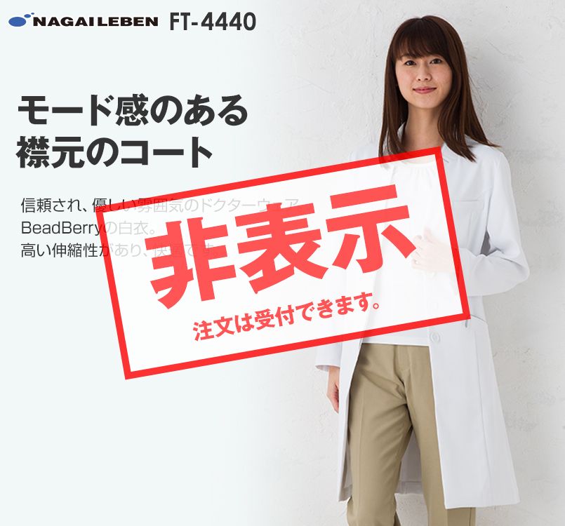 FT4440 ナガイレーベン(nagaileben) ビーズベリー ドクターコート(女性用)