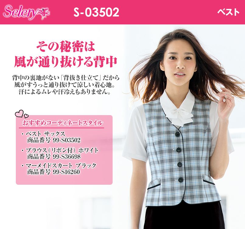 S-03502 03506 SELERY(セロリー) ベスト チェック