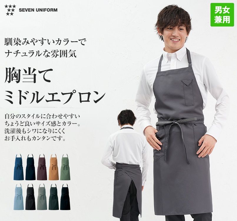 CT2362 セブンユニフォーム 胸当てミドルエプロン(男女兼用)