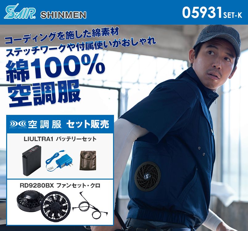 05931SET-K シンメン S-AIR ソリッドコットンショートジャケット