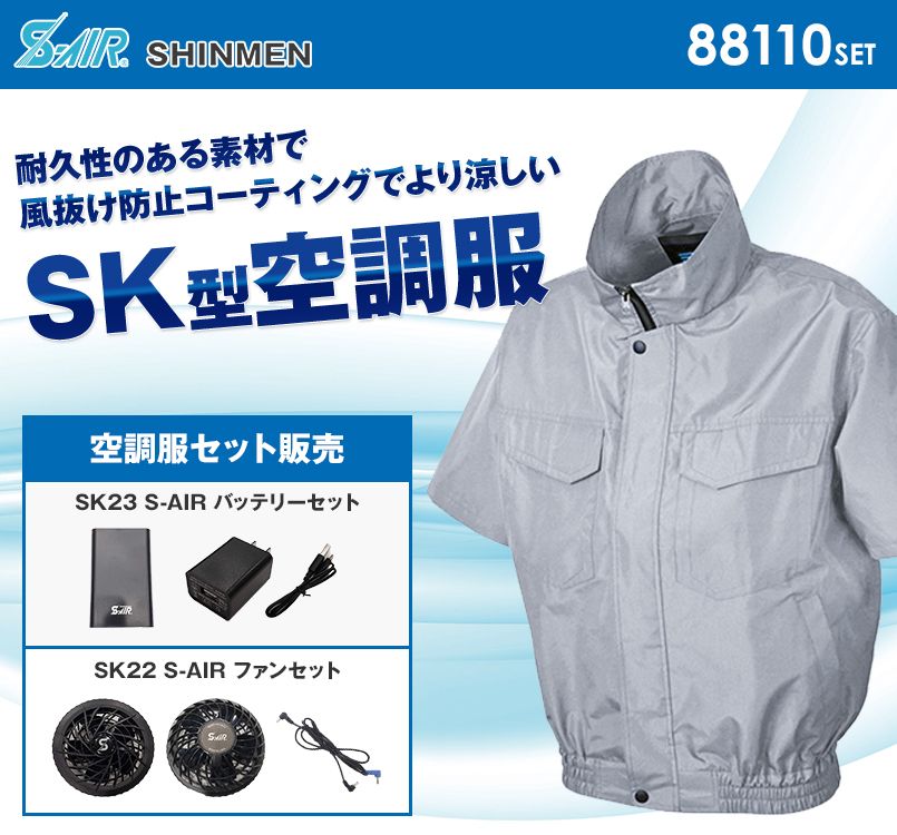 88110SET シンメン S-AIR ワークショートブルゾン
