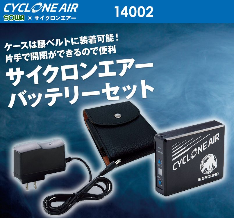 14002 G・GROUND サイクロンエアー バッテリーセット(バッテリー1個、ケース1個、充電器)
