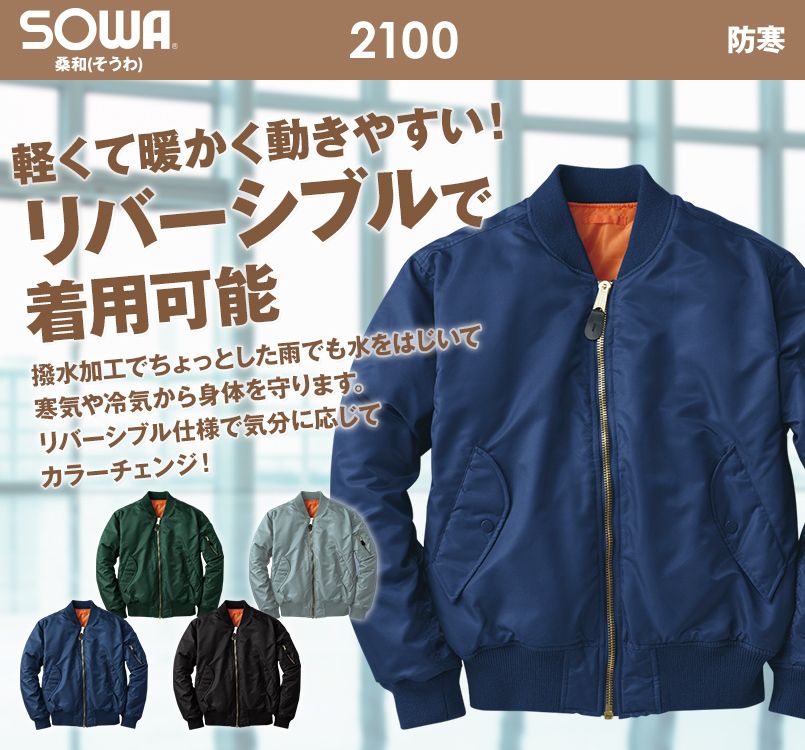 2100 桑和 MA1風 防寒着フライトジャンパー