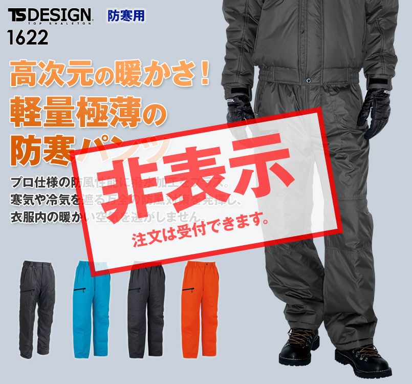 1622 TS DESIGN ライトウォームウインターパンツ(男女兼用)
