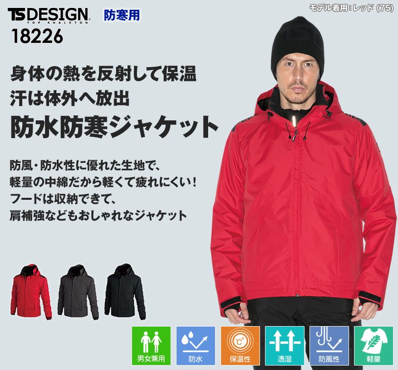 18226 TS DESIGN メガヒート 防水防寒ジャケット(男女兼用)