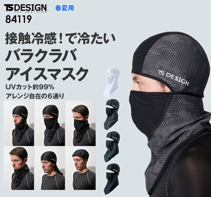 84119 TS DESIGN 熱中症対策 バラクラバ アイマスク(男女兼用)