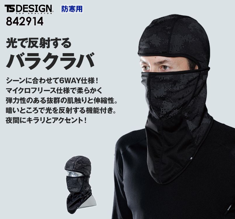 842914 TS DESIGN FLASH バラクラバ(防寒フェイスガード)(男女兼用)