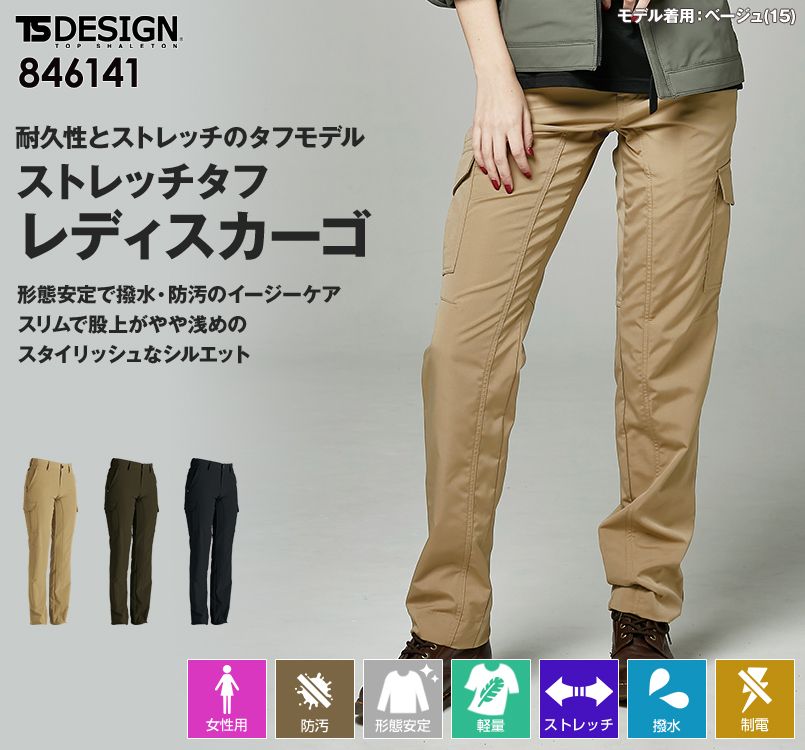 TS DESIGN 846141 ストレッチタフパンツ(女性用)