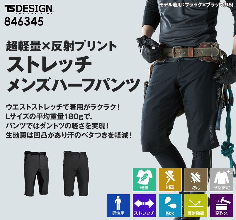 TS DESIGN 846345 ハイブリッドストレッチ ショートパンツ(男性用)