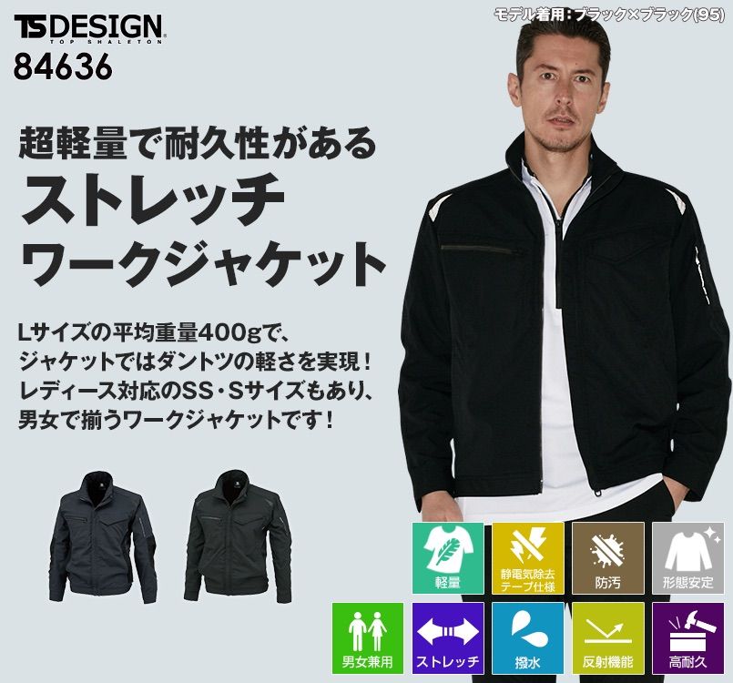 84636 TS DESIGN ストレッチ タフワークジャケット(男女兼用)