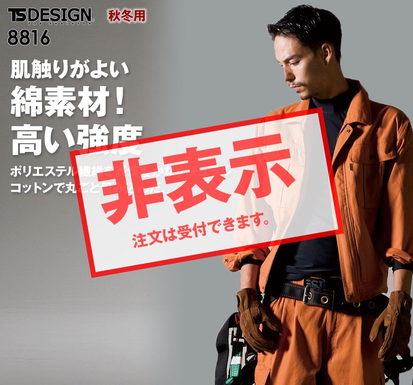 TS DESIGN 8816 綿の肌触りと高強度!チペア長袖ワークジャンパー