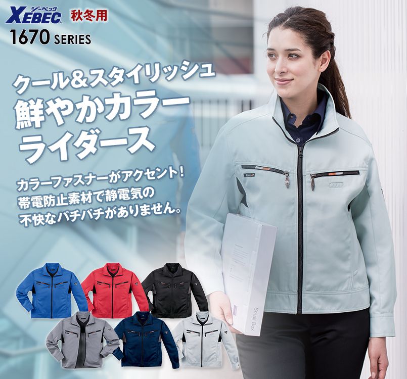 ジーベック 1670 カラーライダースジャケット(男女兼用)