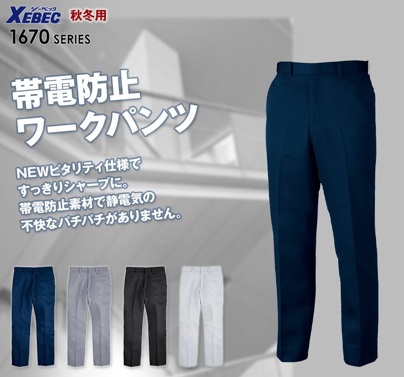 ジーベック 1672 ノータック ピタリティスラックス(男性用)