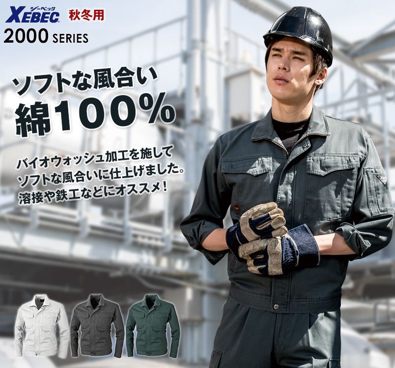 ジーベック 2000 プリーツロンソフトコットン長袖ブルゾン