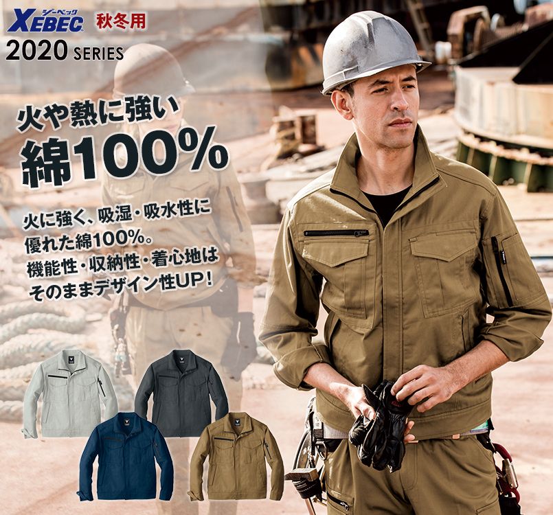 ジーベック 2020 綿100%長袖ブルゾン(男性用)